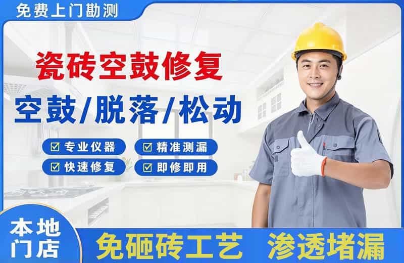 南岳瓷砖空鼓修复