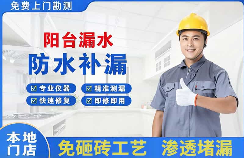 南岳阳台漏水维修