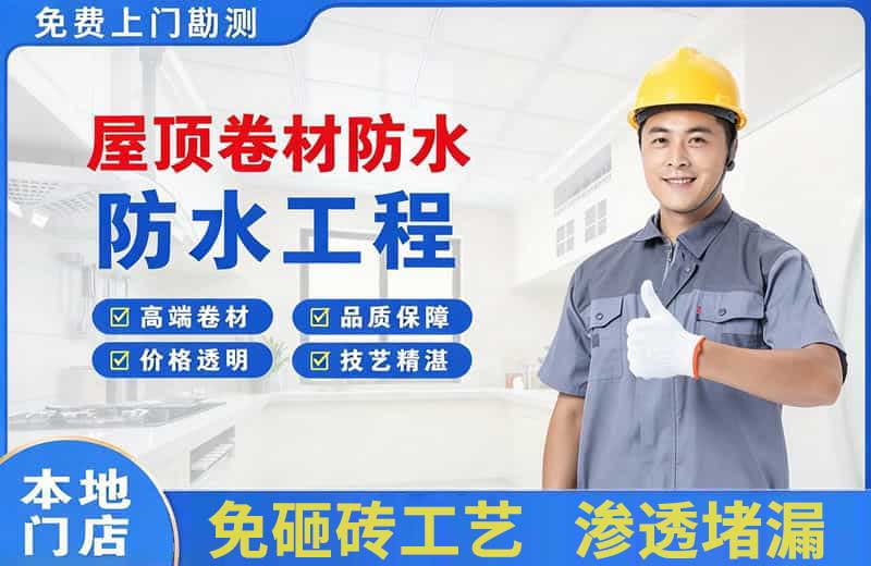南岳屋顶卷材防水