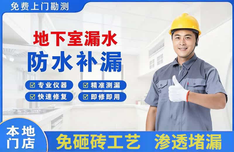 南岳地下室漏水维修
