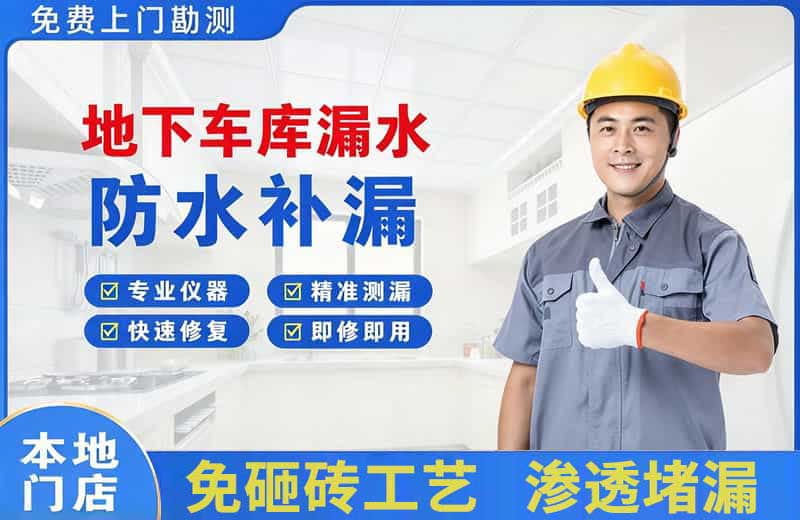 南岳地下车库漏水维修