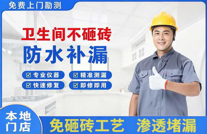 南岳卫生间不砸砖修补漏水